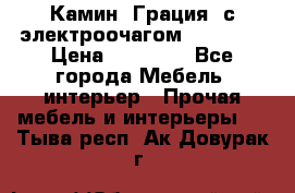 Камин “Грация“ с электроочагом Majestic › Цена ­ 31 000 - Все города Мебель, интерьер » Прочая мебель и интерьеры   . Тыва респ.,Ак-Довурак г.